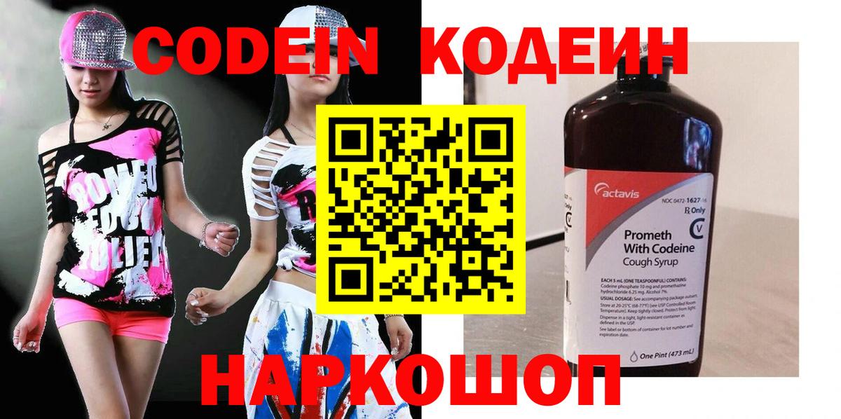 Codein Purple Drank  Вход с VPN  Гулькевичи  Кодеиновый сироп Lean напиток Lean (лин) 